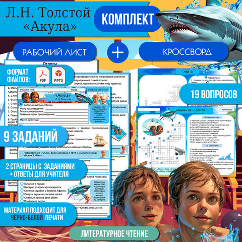 Комплект «Акула» Л.Н. Толстой: рабочий лист + кроссворд | Литературное чтение 3 класс