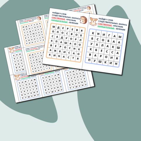 Собственные и нарицательные имена существительные. Филворды-карточки. Русский язык.