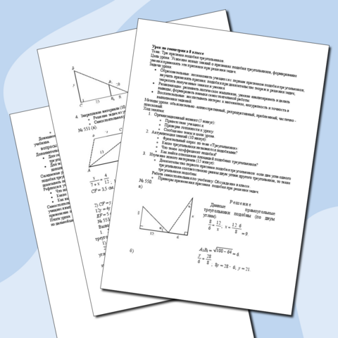 Урок по геометрии в 8 классе Тема: Три признака подобия треугольников.