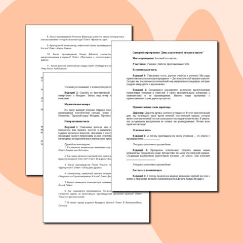 Сценарий мероприятия "День классической музыки в школе"