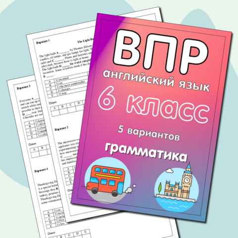 ВПР для 6 класса по английскому языку. Грамматика 5 вариантов
