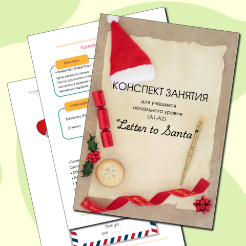 Конспект урока «Письмо Санте»