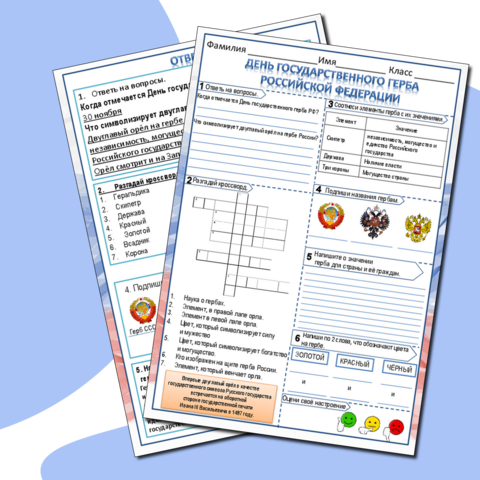 Рабочий лист для классного часа на День Государственного герба Российской Федерации