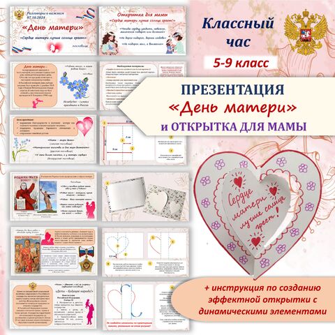 Презентация «День матери» + инструкция по созданию открытки с динамическим элементом