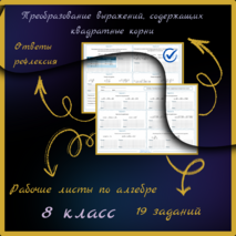 Рабочий лист по алгебре в 8 классе «Преобразование выражений, содержащих квадратные корни»