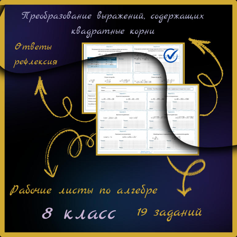 Рабочий лист по алгебре в 8 классе «Преобразование выражений, содержащих квадратные корни»