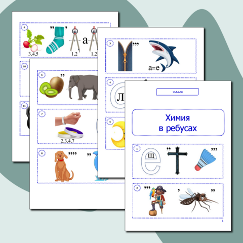 Ребусы по неорганической химии