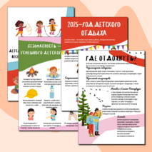 2025—год детского отдыха в системе образования | плакаты для кабинета