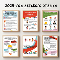 2025—год детского отдыха в системе образования | плакаты для кабинета