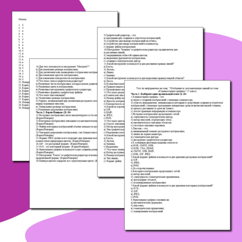 Тест по информатике на тему :Обобщение и систематизация знаний по теме «Компьютерная графика» 7 класс 30 вопросов + ответы