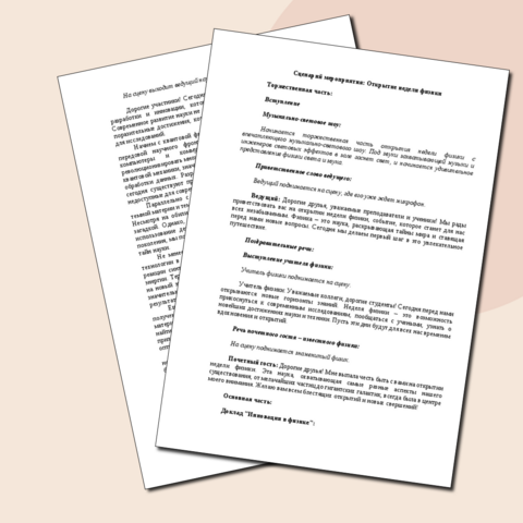 Сценарий мероприятия: Открытие недели физики