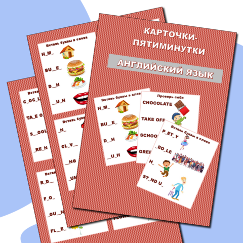 Карточки с пропущенными буквами 2 класс