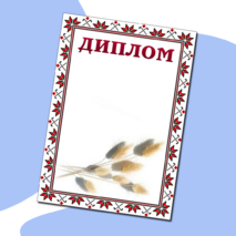 Диплом для награждения универсальный (3 вида)