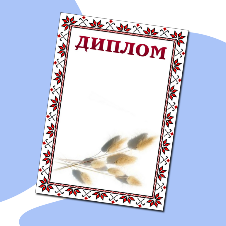 Диплом для награждения универсальный (3 вида)