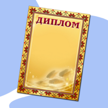 Диплом для награждения универсальный (3 вида)
