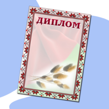 Диплом для награждения универсальный (3 вида)