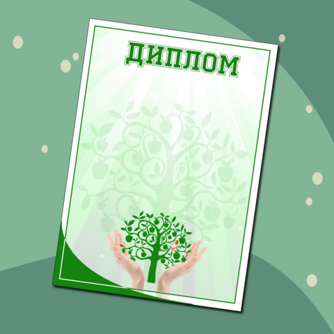 Диплом для награждения по экологии, сбору вторсырья