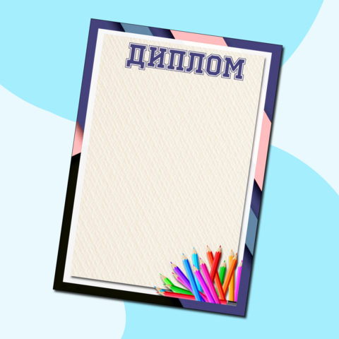 Диплом для награждения в конкурсе рисунков, плакатов
