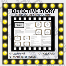 Внеклассное мероприятие 