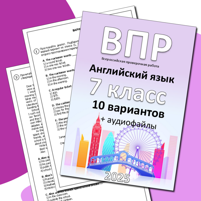 ВПР для 4 класса (английский язык) 10 вариантов + аудиофайлы (2025)