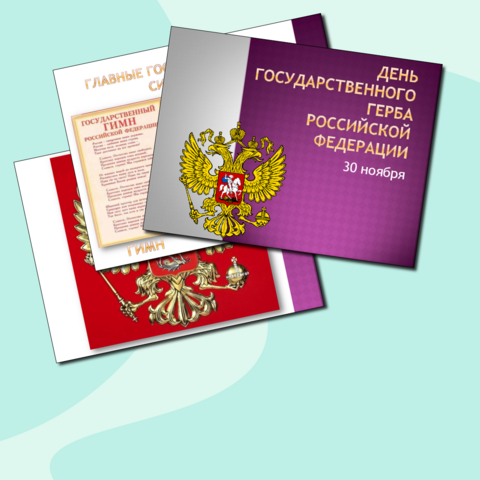 Классный час День герба Российской Федерации