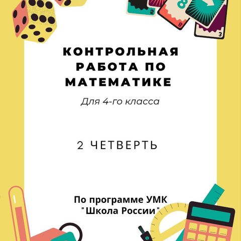 Контрольная работа по математике 4 класс 2 четверть.