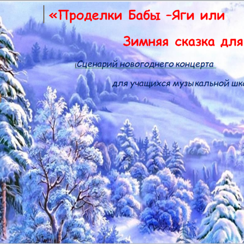 Сценарий новогоднего концерта для учащихся музыкальной школы 
