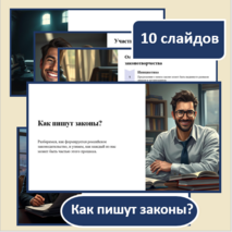 Презентация по теме «Как пишут законы?»