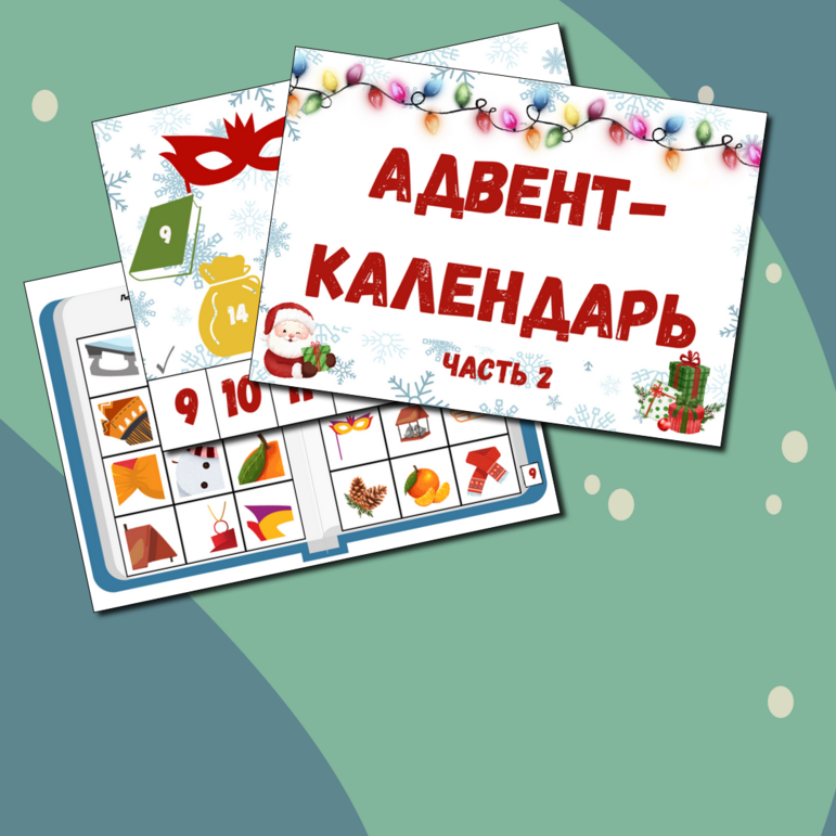 Адвент-календарь, часть 2 (новогодние развивающие игры и задания)