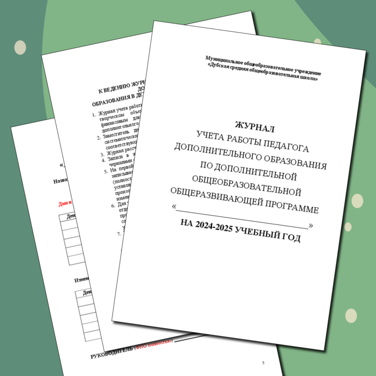 Журнал учёта работы педагога дополнительного образования по ...