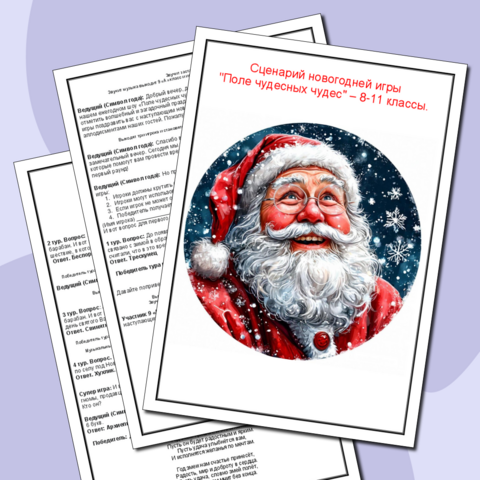 Сценарий новогодней игры 