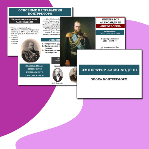 Александр III. Эпоха контрреформ