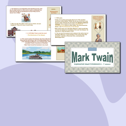 Сценарий для английского языка - вечер, посвященный Марку Твену (6-7 кл)