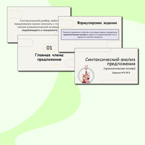 Презентация для подготовки к заданию №2 ОГЭ по русскому языку (синтаксический анализ предложения, грамматическая основа)