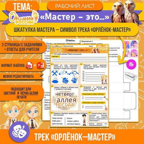 Рабочий лист на тему «Мастер – это…» | Орлята России. Трек «Орлёнок–Мастер»