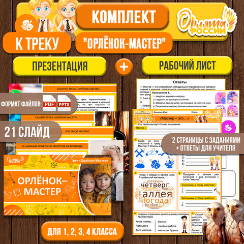 Комплект: презентация и рабочий лист к треку «Орленок-Мастер» для 1-4 классов | «Орлята России»