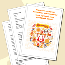 Сценарий праздника Масленицы в детском саду