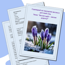 Сценарий на праздник весны в детский сад