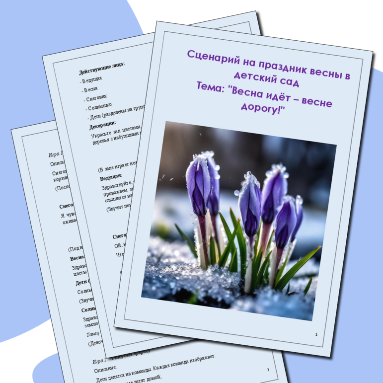 Сценарий на праздник весны в детский сад