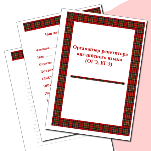 Органайзер репетитора английского языка (ОГЭ,ЕГЭ)