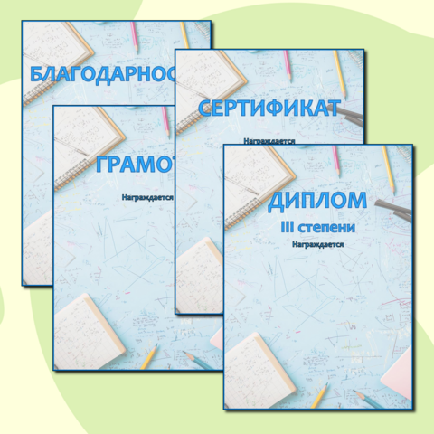 Наградной материал для подведения итогов предметной недели.