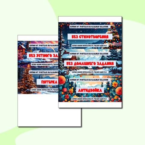 Новогодние купоны для учеников начальной школы