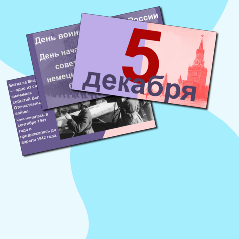Презентация «5 декабря - День воинской славы России День начала контрнаступления советских войск против немецко-фашистских войск в битве под Москвой»