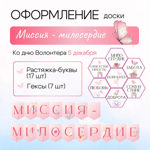 Оформление ''Миссия-милосердие'' ко дню Волонтера. Растяжка и гексы