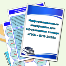 Информационные материалы для оформления стенда