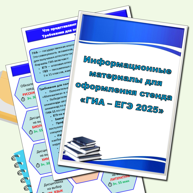 Информационные материалы для оформления стенда