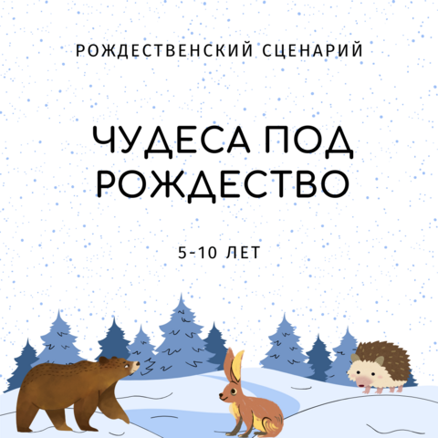 Рождественский сценарий: Чудеса под Рождество
