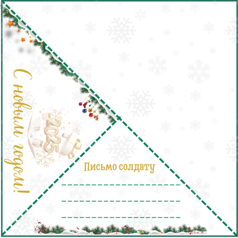 Новогоднее письмо солдату