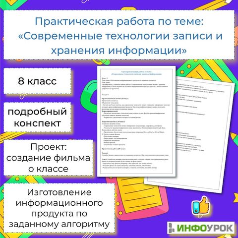 Практическая работа по теме: «Современные технологии записи и хранения информации. Создание информационного продукта (фильма) с использованием цифровых инструментов».