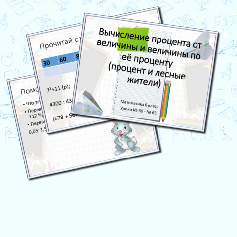 Комплект «Вычисление процента от величины и величины по её проценту» или процент и лесные жители (презентация + конспект урока)